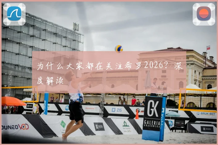 为什么大家都在关注希罗2026？深度解读
