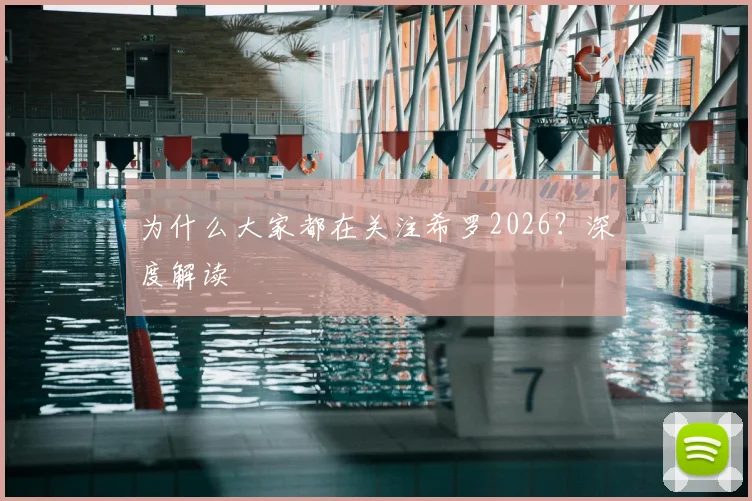 为什么大家都在关注希罗2026？深度解读