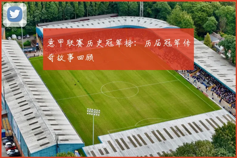 意甲联赛历史冠军榜：历届冠军传奇故事回顾
