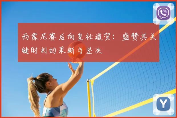 西蒙尼赛后向皇社道贺：盛赞其关键时刻的果断与坚决