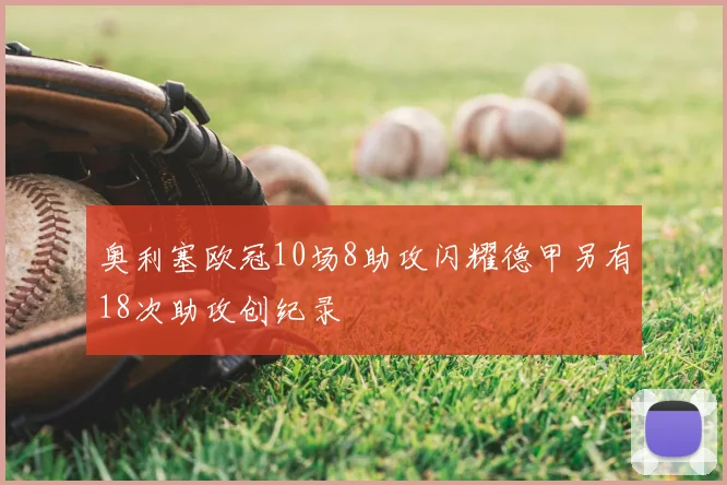 奥利塞欧冠10场8助攻闪耀德甲另有18次助攻创纪录