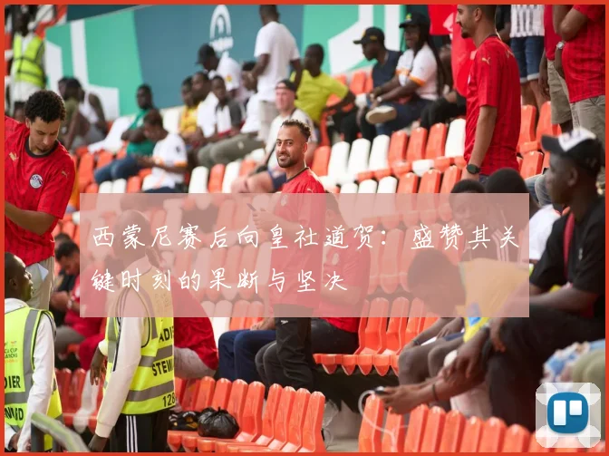 西蒙尼赛后向皇社道贺：盛赞其关键时刻的果断与坚决