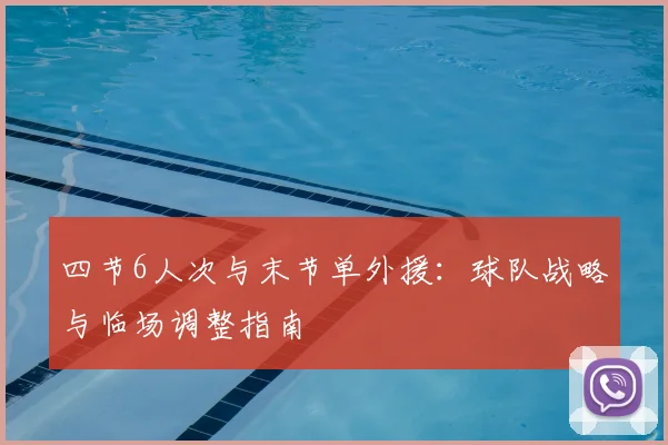 四节6人次与末节单外援：球队战略与临场调整指南